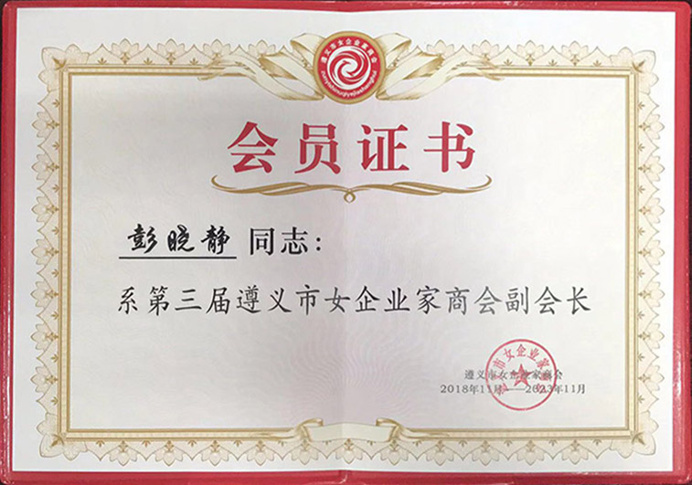 遵义市女企业家商会副会长